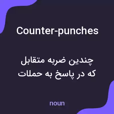 معنی counter-punches به فارسی معنی counter-punches به فارسی