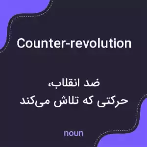 معنی counter-revolution به فارسی معنی counter-revolution به فارسی
