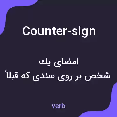 معنی counter-sign به فارسی معنی counter-sign به فارسی
