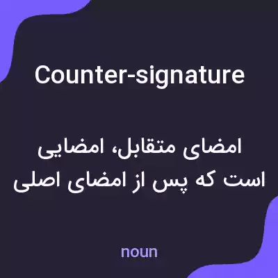 معنی counter-signature به فارسی معنی counter-signature به فارسی