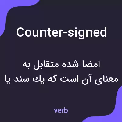 معنی counter-signed به فارسی معنی counter-signed به فارسی
