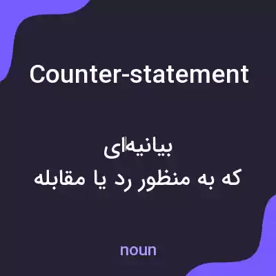 معنی counter-statement به فارسی معنی counter-statement به فارسی