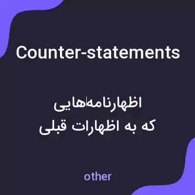 معنی counter-statements به فارسی معنی counter-statements به فارسی