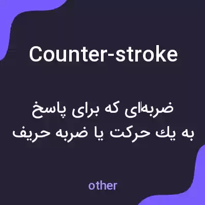 معنی counter-stroke به فارسی معنی counter-stroke به فارسی