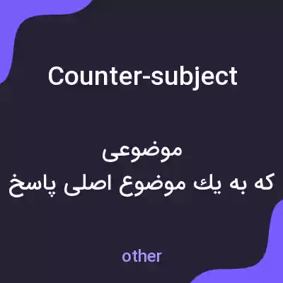 معنی counter-subject به فارسی معنی counter-subject به فارسی
