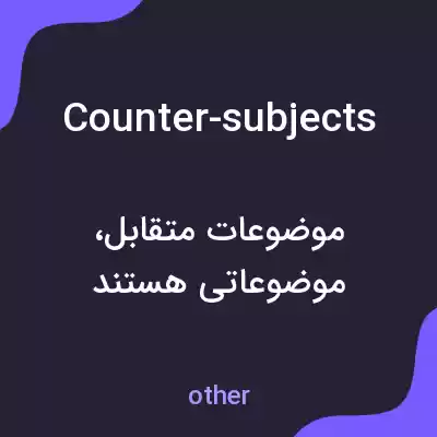معنی counter-subjects به فارسی معنی counter-subjects به فارسی