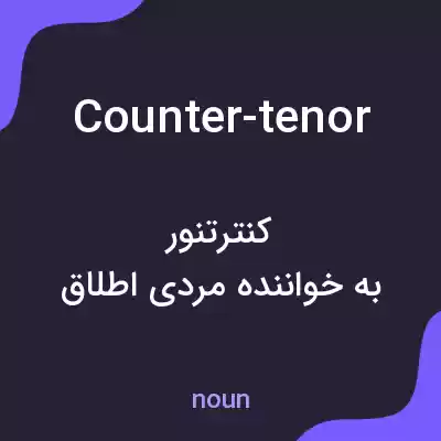 معنی counter-tenor به فارسی معنی counter-tenor به فارسی