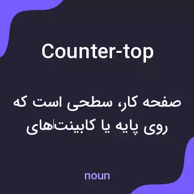 معنی counter-top به فارسی معنی counter-top به فارسی