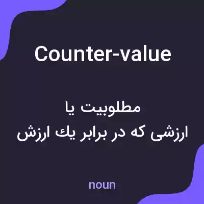 معنی counter-value به فارسی معنی counter-value به فارسی