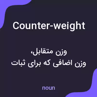 معنی counter-weight به فارسی معنی counter-weight به فارسی