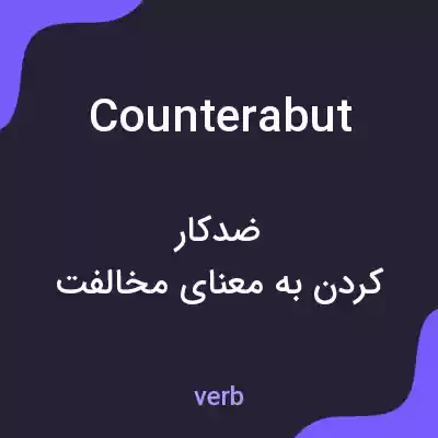 معنی counterabut به فارسی معنی counterabut به فارسی