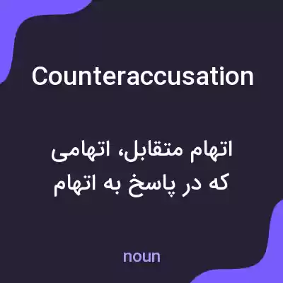 معنی counteraccusation به فارسی معنی counteraccusation به فارسی