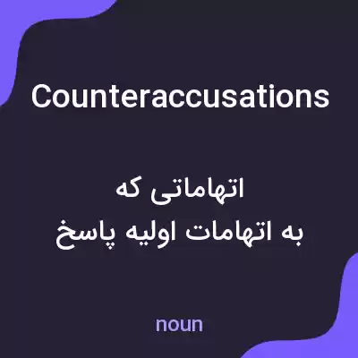 معنی counteraccusations به فارسی معنی counteraccusations به فارسی