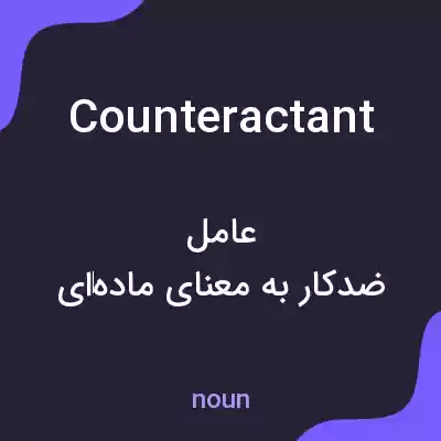 معنی counteractant به فارسی معنی counteractant به فارسی