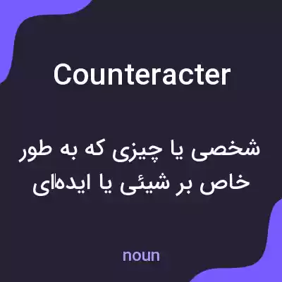 معنی counteracter به فارسی معنی counteracter به فارسی
