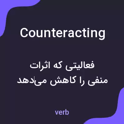 معنی counteracting به فارسی معنی counteracting به فارسی