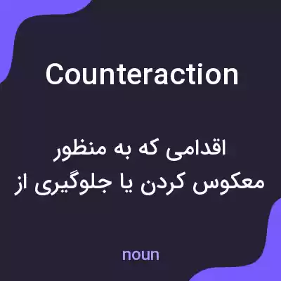 معنی counteraction به فارسی