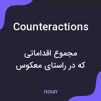 معنی counteractions به فارسی معنی counteractions به فارسی