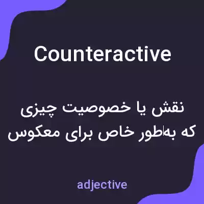 معنی counteractive به فارسی معنی counteractive به فارسی