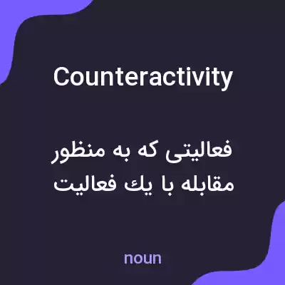 معنی counteractivity به فارسی معنی counteractivity به فارسی