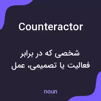 معنی counteractor به فارسی معنی counteractor به فارسی