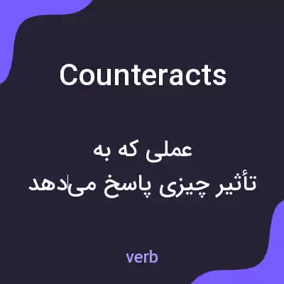 معنی counteracts به فارسی معنی counteracts به فارسی