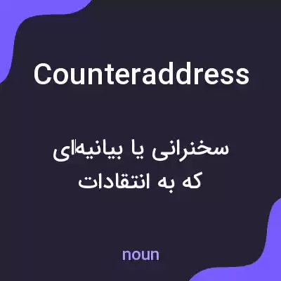 معنی counteraddress به فارسی معنی counteraddress به فارسی