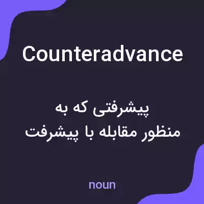 معنی counteradvance به فارسی معنی counteradvance به فارسی