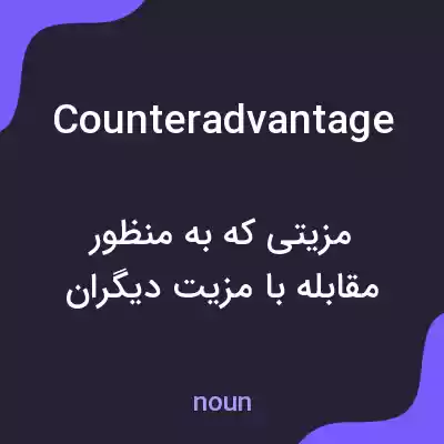 معنی counteradvantage به فارسی معنی counteradvantage به فارسی