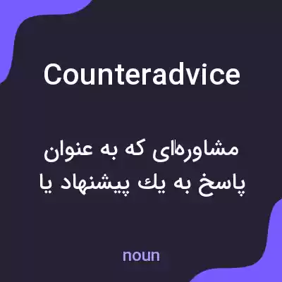 معنی counteradvice به فارسی معنی counteradvice به فارسی
