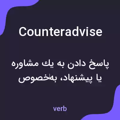 معنی counteradvise به فارسی معنی counteradvise به فارسی
