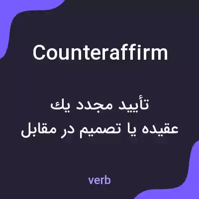 معنی counteraffirm به فارسی معنی counteraffirm به فارسی