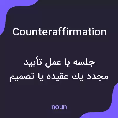 معنی counteraffirmation به فارسی معنی counteraffirmation به فارسی
