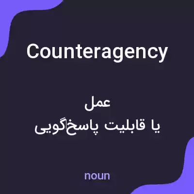 معنی counteragency به فارسی معنی counteragency به فارسی