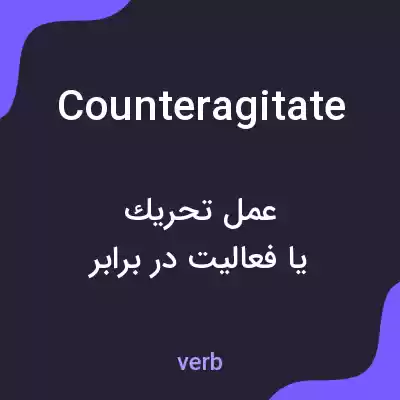معنی counteragitate به فارسی معنی counteragitate به فارسی