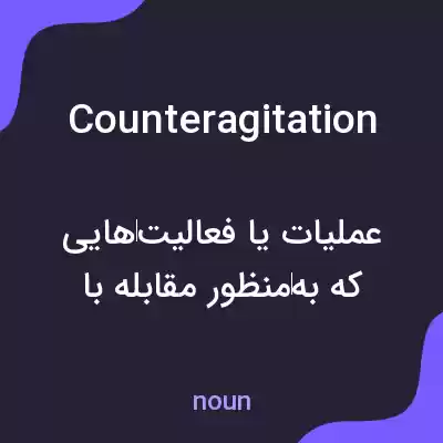 معنی counteragitation به فارسی معنی counteragitation به فارسی