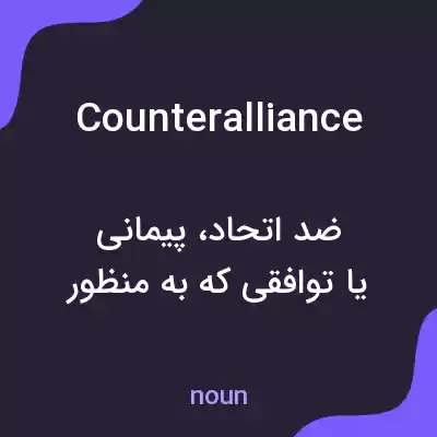 معنی counteralliance به فارسی معنی counteralliance به فارسی