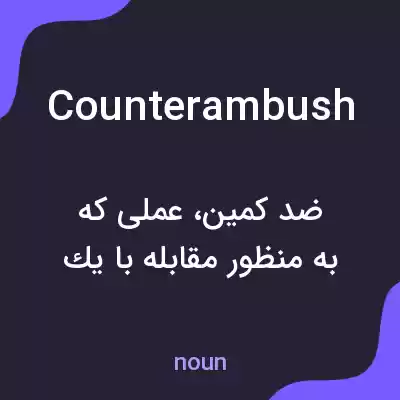 معنی counterambush به فارسی معنی counterambush به فارسی