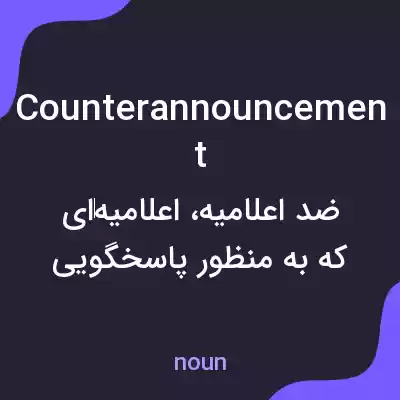 معنی counterannouncement به فارسی معنی counterannouncement به فارسی