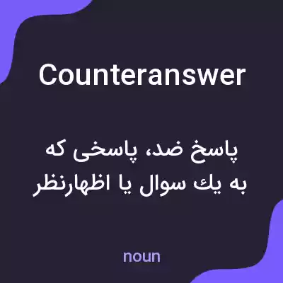 معنی counteranswer به فارسی معنی counteranswer به فارسی