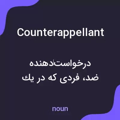 معنی counterappellant به فارسی معنی counterappellant به فارسی