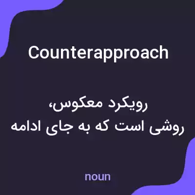 معنی counterapproach به فارسی معنی counterapproach به فارسی