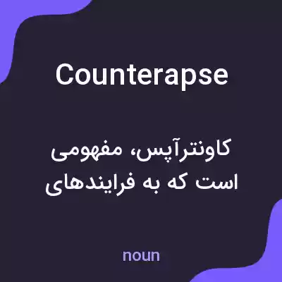 معنی counterapse به فارسی معنی counterapse به فارسی