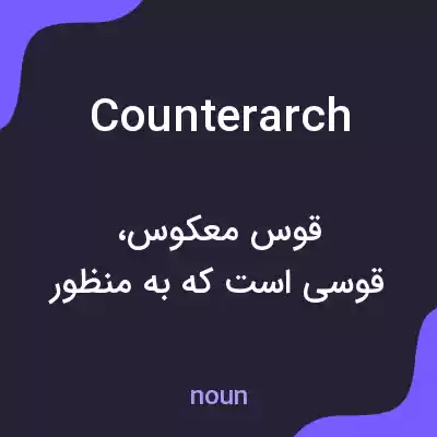 معنی counterarch به فارسی معنی counterarch به فارسی