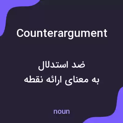 معنی counterargument به فارسی معنی counterargument به فارسی