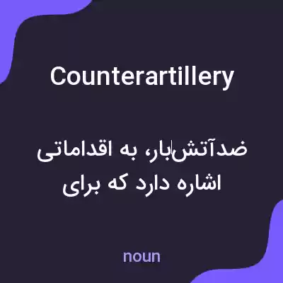 معنی counterartillery به فارسی معنی counterartillery به فارسی