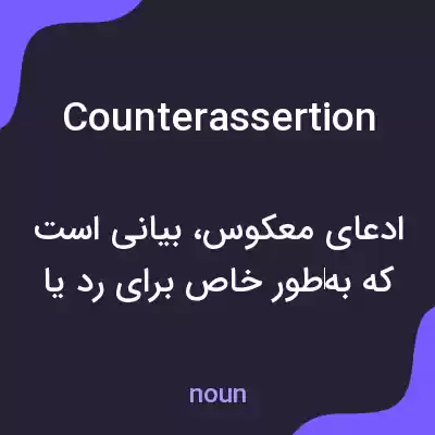 معنی counterassertion به فارسی معنی counterassertion به فارسی