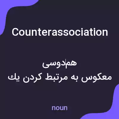معنی counterassociation به فارسی معنی counterassociation به فارسی