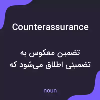 معنی counterassurance به فارسی معنی counterassurance به فارسی
