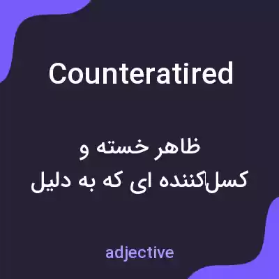 معنی counteratired به فارسی معنی counteratired به فارسی